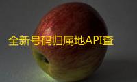 全新号码归属地API查询接口PHP源码