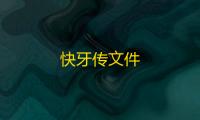 快牙传文件